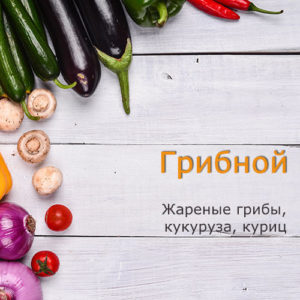 Грибной