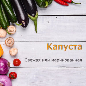Капуста