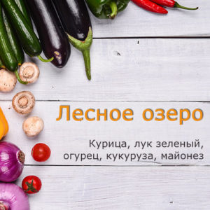 Лесное озеро