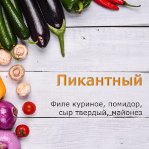 Пикантный