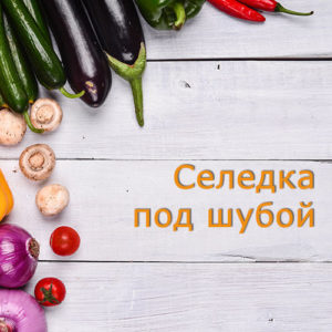 Селедка под шубой